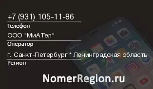 Кто звонил с 9311051186 - регион и оператор